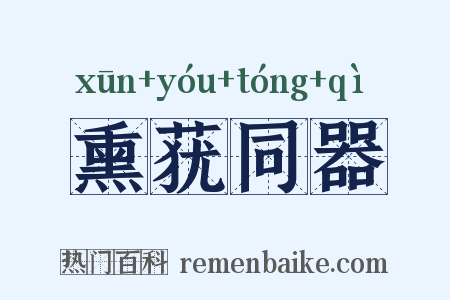 熏莸同器是什么意思的图片